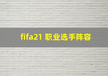 fifa21 职业选手阵容